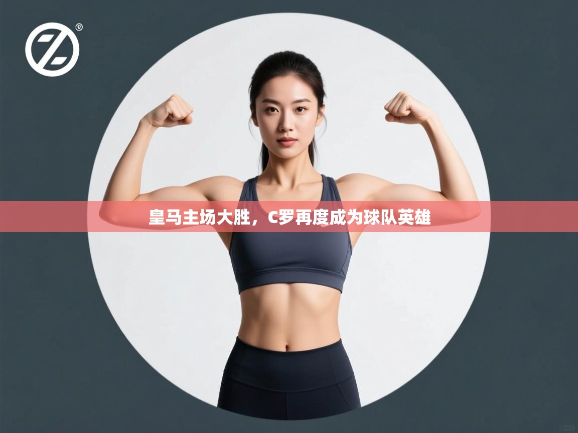 皇马主场大胜，C罗再度成为球队英雄  第2张