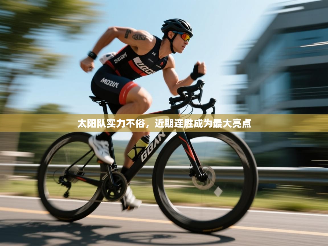 太阳队实力不俗，近期连胜成为最大亮点  第1张