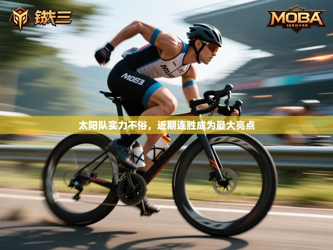 太阳队实力不俗，近期连胜成为最大亮点  第2张