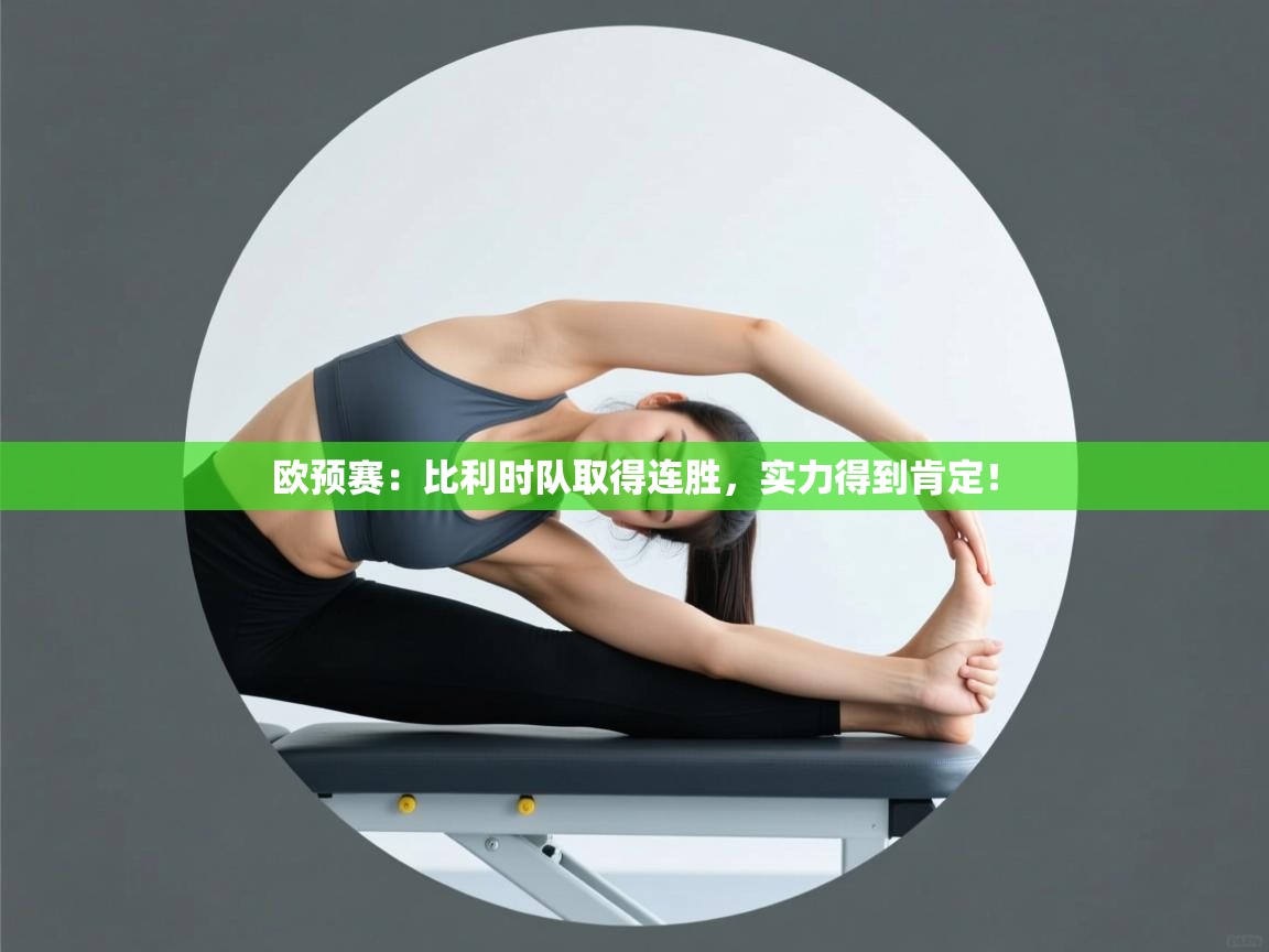 欧预赛：比利时队取得连胜，实力得到肯定！