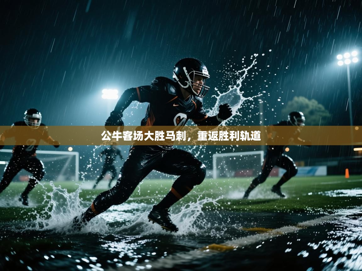 公牛客场大胜马刺,重返胜利轨道 第1张