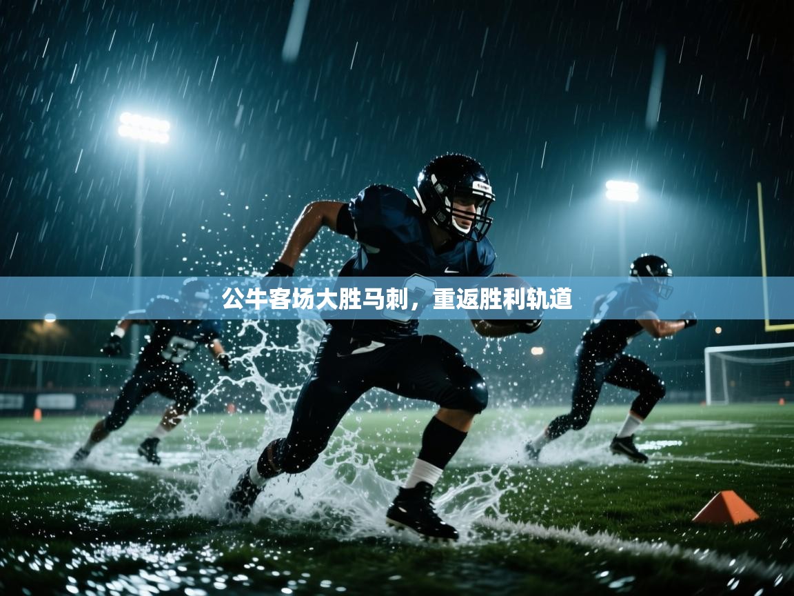 公牛客场大胜马刺,重返胜利轨道 第2张