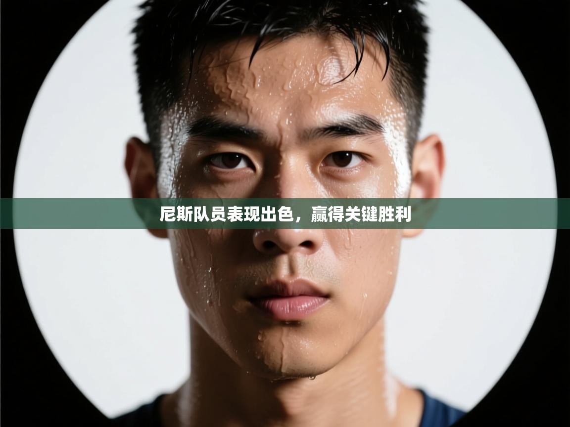 尼斯队员表现出色,赢得关键胜利 第1张