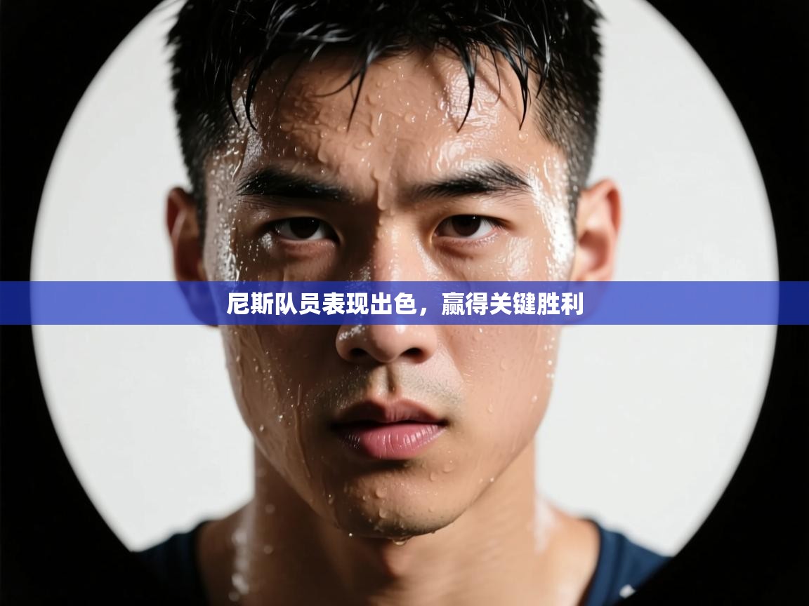 尼斯队员表现出色,赢得关键胜利 第2张