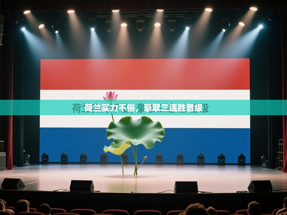 荷兰实力不俗,豪取三连胜晋级 第1张