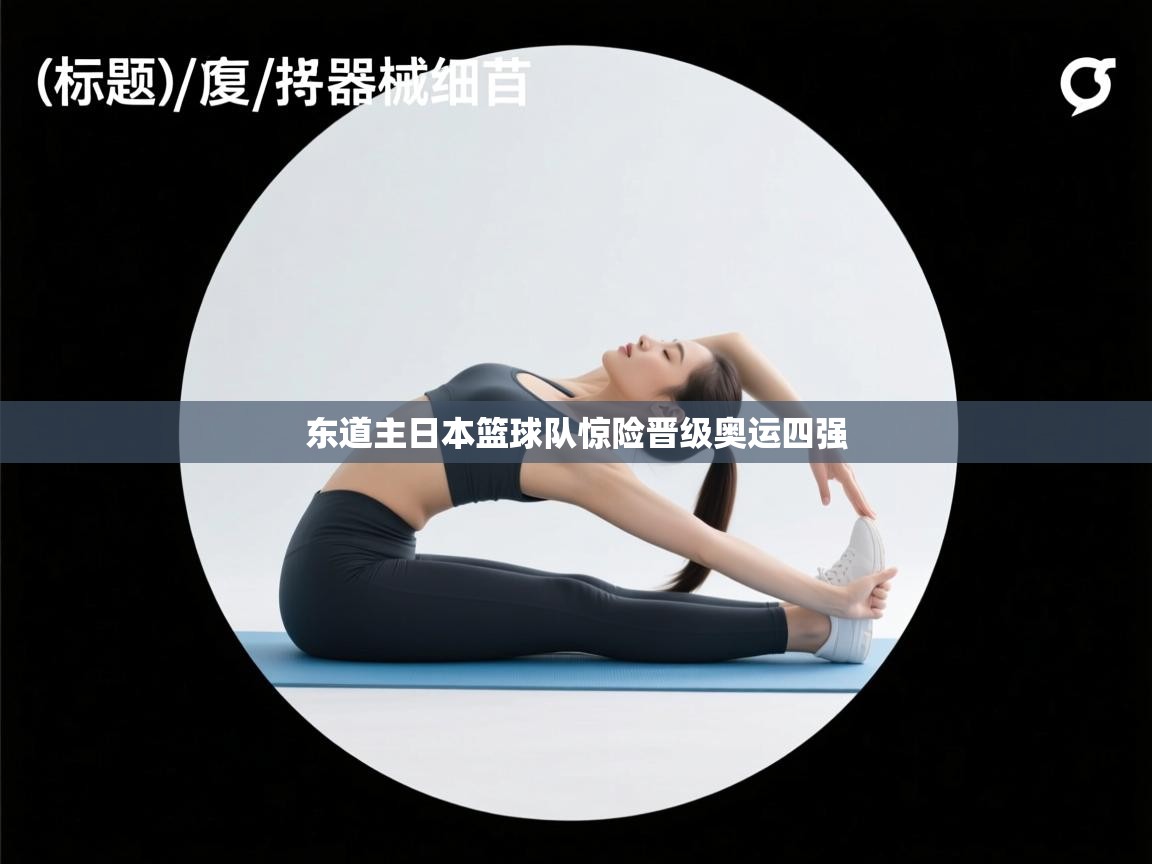 东道主日本篮球队惊险晋级奥运四强