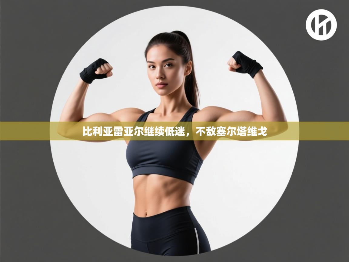 比利亚雷亚尔继续低迷，不敌塞尔塔维戈