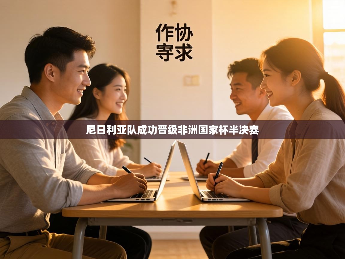 尼日利亚队成功晋级非洲国家杯半决赛